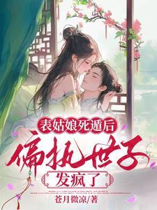 表姑娘无防盗