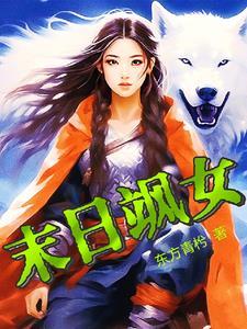 女生末日推荐