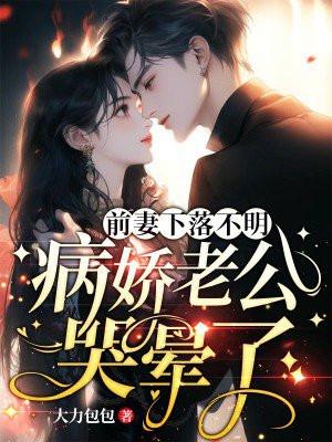 前妻病了前夫管吗
