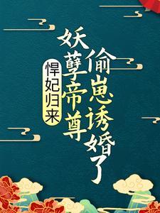 悍妃在上妖孽邪王轻点爱