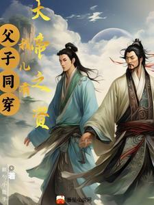 父子关系!!!作者帝君