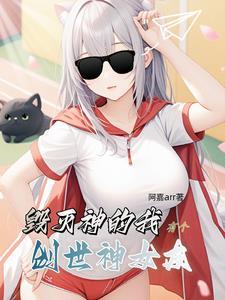 灵气复苏开局成仙