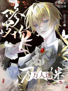 他是黑化万人迷 hains