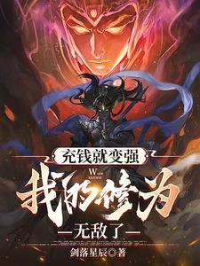 我直接无敌作者剑落星辰 第501章