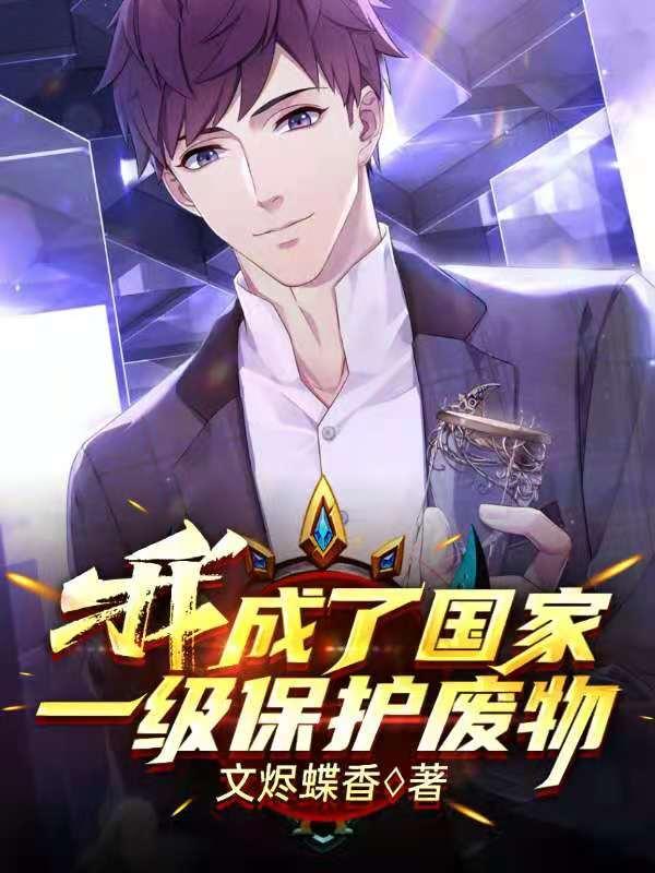 我成了国家一级保护废物的