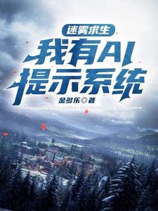 迷雾求生开局一座茅草屋格格全集可以选集