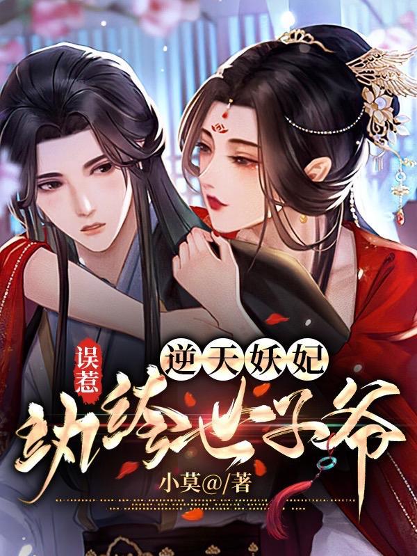 误惹妖孽邪王废材逆天四小姐