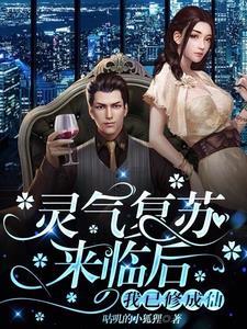 灵气复苏后我穿越了txt