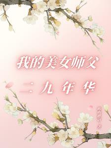 我的美女师傅都无敌了境界