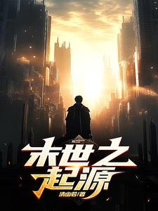 末世 起源