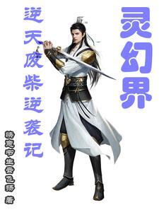 废柴逆天至尊绝色灵符师
