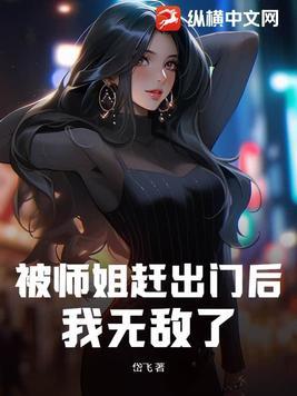 被师傅赶下山找5个师姐