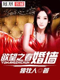 欲望之春婚墙 第3章