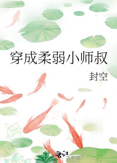 穿成柔弱o后我武力值爆表免费阅读