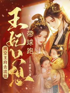 王妃肚子痛生孩子