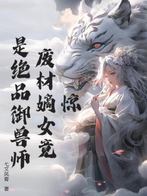 惊废材嫡女竟是绝品御兽师