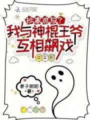 抄家流放?我与神棍王爷互相飙戏