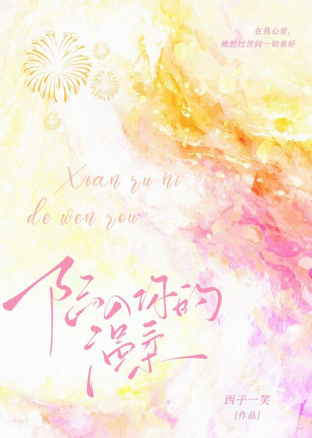 陷入你的温柔谢壹笔趣阁
