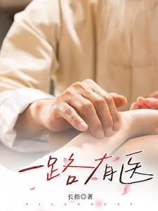 一路有医下一句是什么