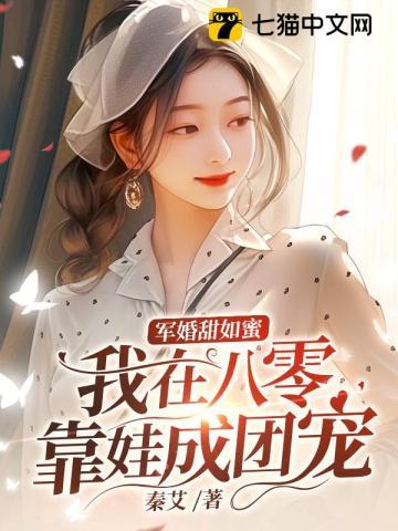 军婚之八零