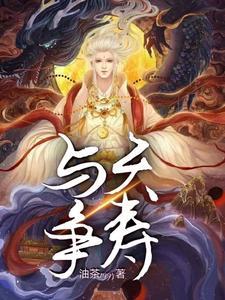 与天争雄