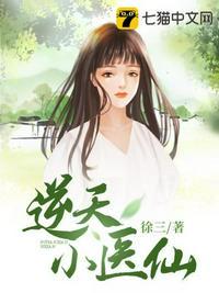 逆天小医仙正版全集免费观看