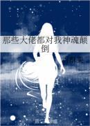 大佬们都对我真香了快穿余青青