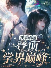 我靠刷题养的小奶狼