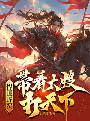 悍匪野蛮带着大嫂黑吃黑小熊磨刀