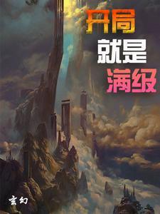 玄幻开局就是满级悟性