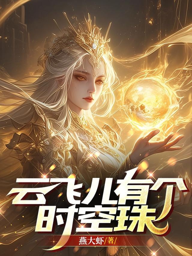 云飞儿的歌曲