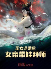 圣女抛夫弃子