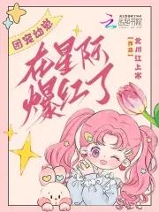 团宠幼崽要种田免费阅读