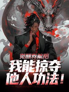 觉醒异能的