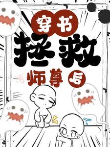 拯救海棠文的男主