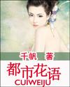 都市花语千帆合集