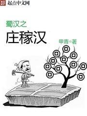 蜀汉之庄稼汉最新章节列表