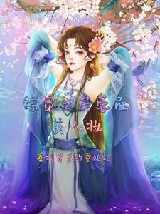 综穿之拯救痴情女