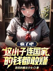 疯了吧这小子连国家的钱都敢赚
