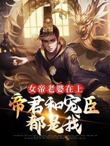 女帝老婆在上帝君和宠臣都是我在线看
