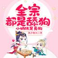小师妹是真狗凤溪殷十方 笔趣阁