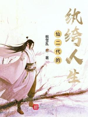 仙二代的修仙日常生活