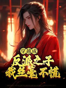 穿越成为反派的