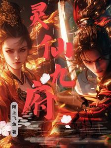 九仙宫九仙的来历