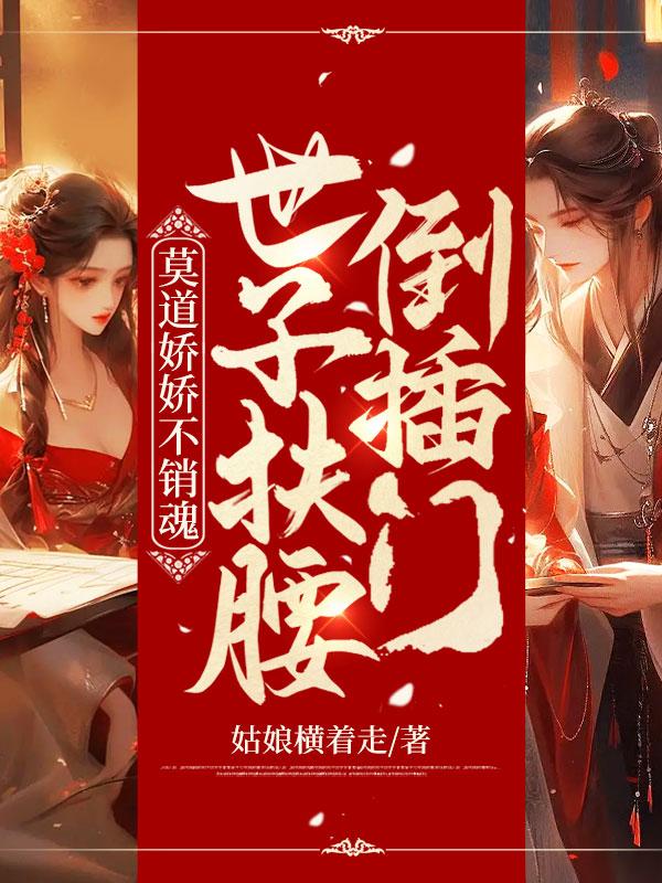 世子扶腰倒插门全文