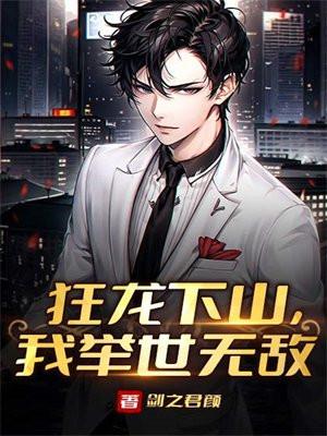 狂龙出世免费阅读
