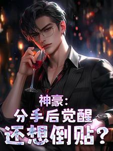 分手后就回家继承亿万家产
