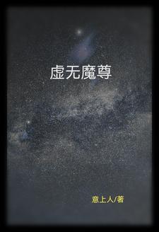 虚无尊主最后的结局
