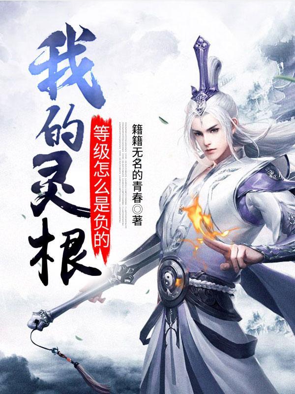 灵根设定从哪里来的