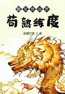 无上仙主修为无限提升 战锤打榜